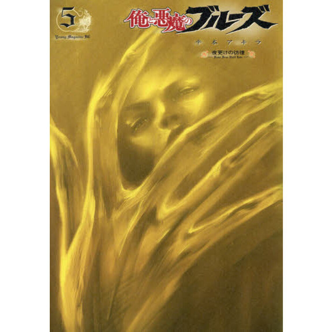 俺と悪魔のブルーズ　５「夜更けの彷徨」