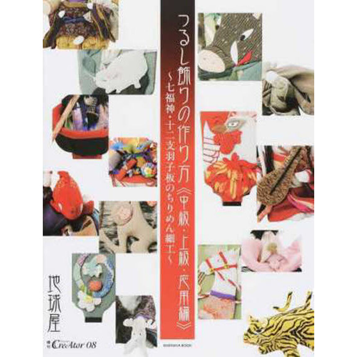 つるし飾りの作り方　中級・上級・応用編「七福神・十二支羽子板のちりめん細工」