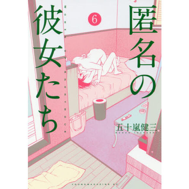 匿名の彼女たち　風俗叙情詩　６