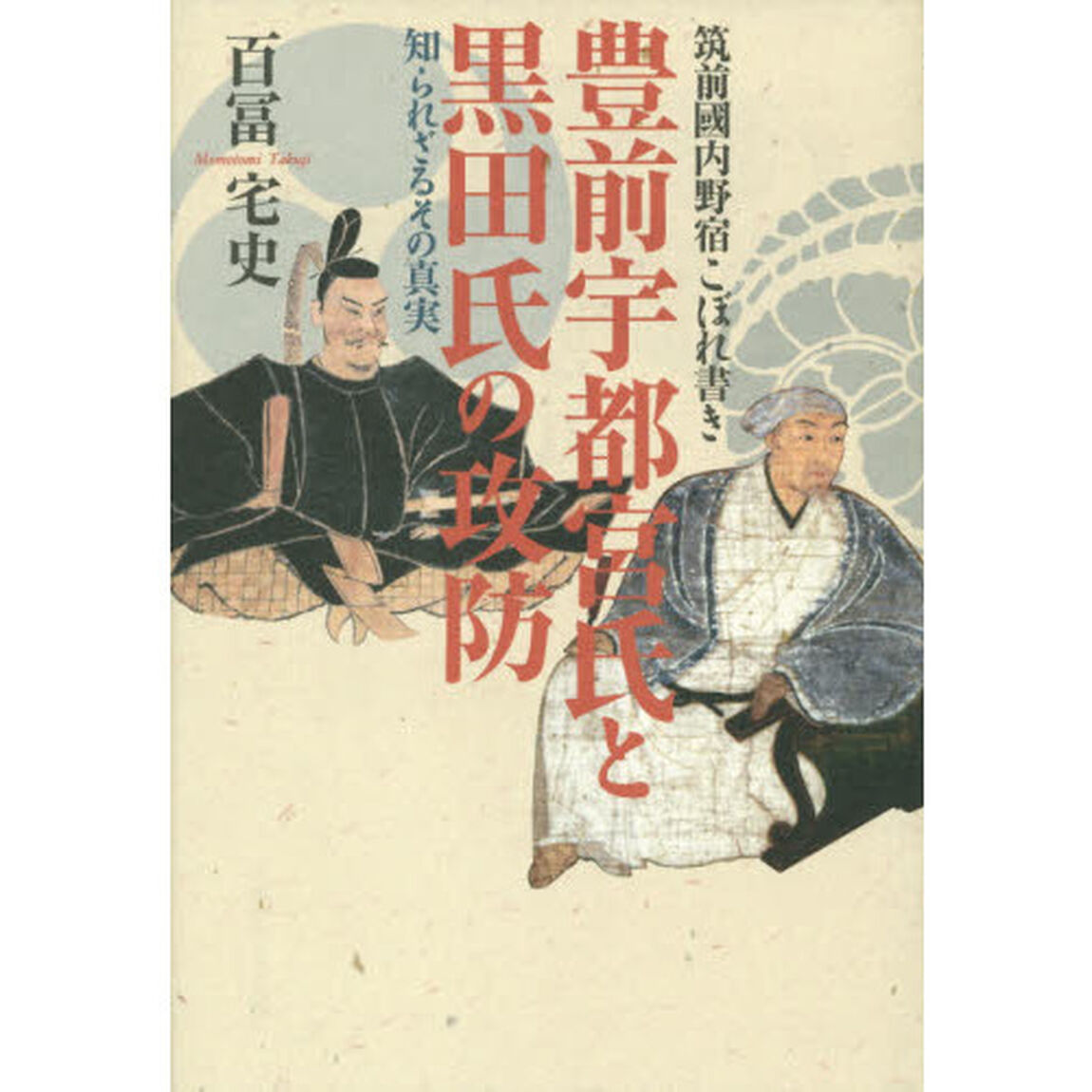 豊前宇都宮氏と黒田氏の攻防　知られざるその真実　筑前國内野宿こぼれ書き