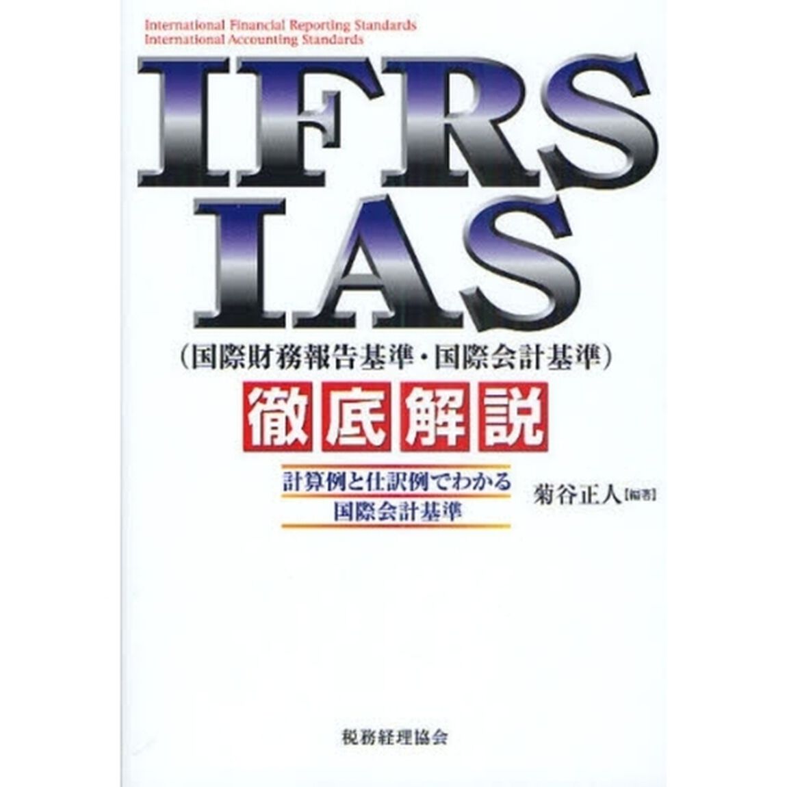 ＩＦＲＳ・ＩＡＳ〈国際財務報告基準・国際会計基準〉徹底解説　計算例と仕訳例でわかる国際会計基準