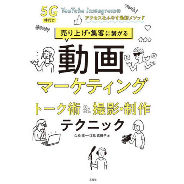 動画マーケティングトーク術＆撮影・制作テクニック　売り上げ・集客に繋がる　５Ｇ時代にＹｏｕＴｕｂｅ　Ｉｎｓｔａｇｒａｍのアクセスをふやす最新メソッド