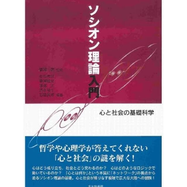 ソシオン理論入門　心と社会の基礎科学