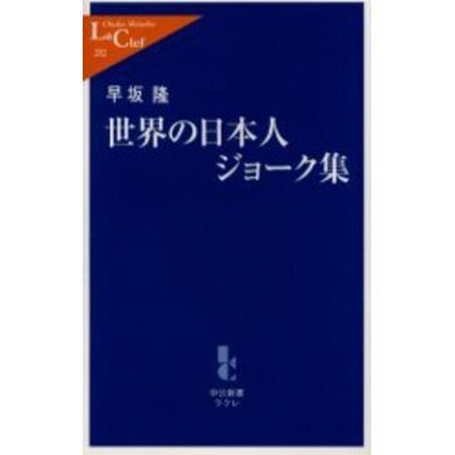 世界の日本人ジョーク集