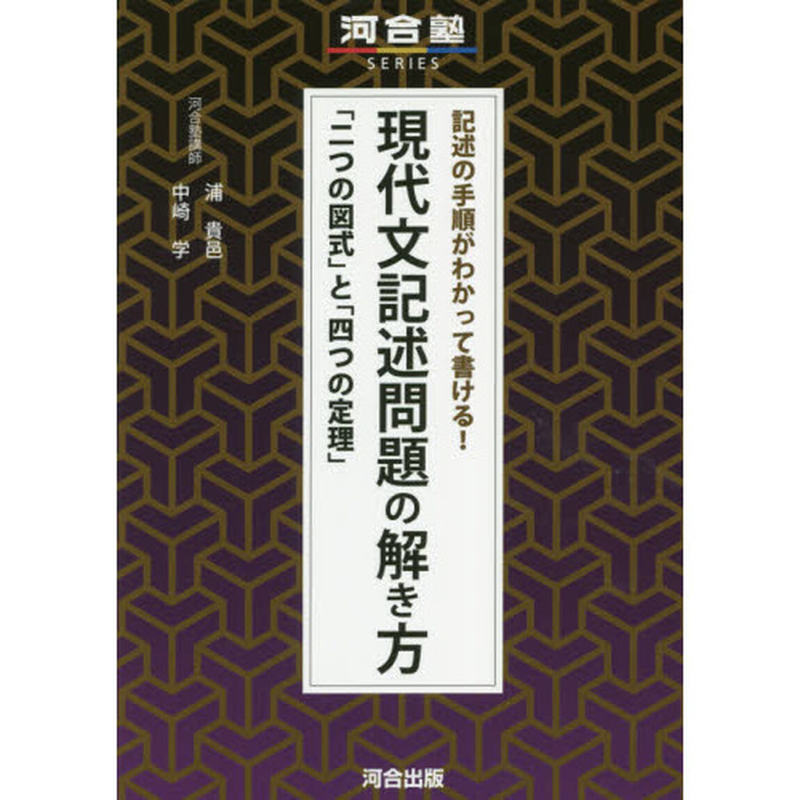 記述の手順がわかって書ける！現代文記述問題の解き方　「二つの図式」と「四つの定理」