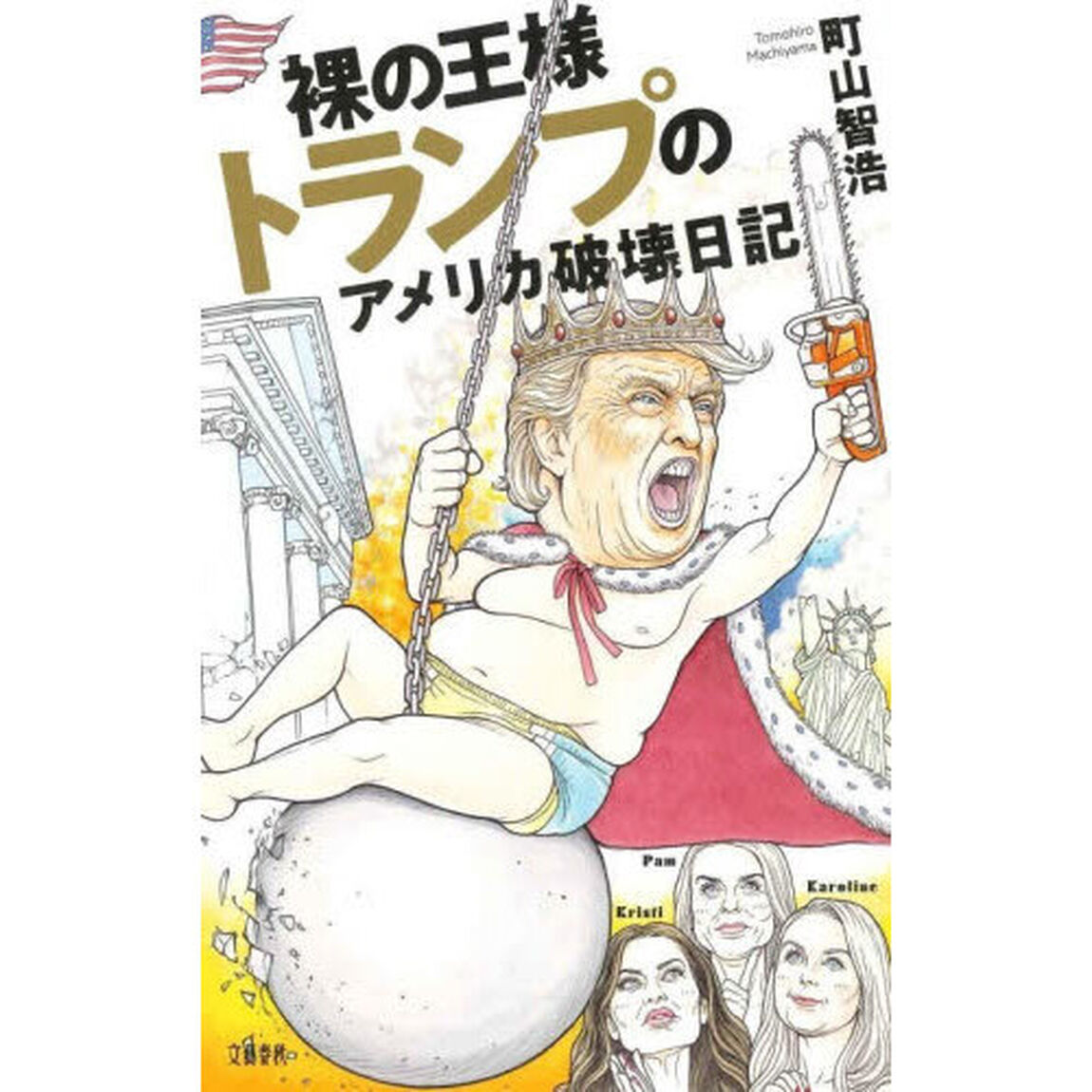 裸の王様トランプのアメリカ破壊日記