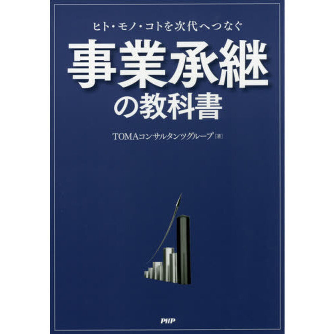 ヒト・モノ・コトを次代へつなぐ事業承継の教科書