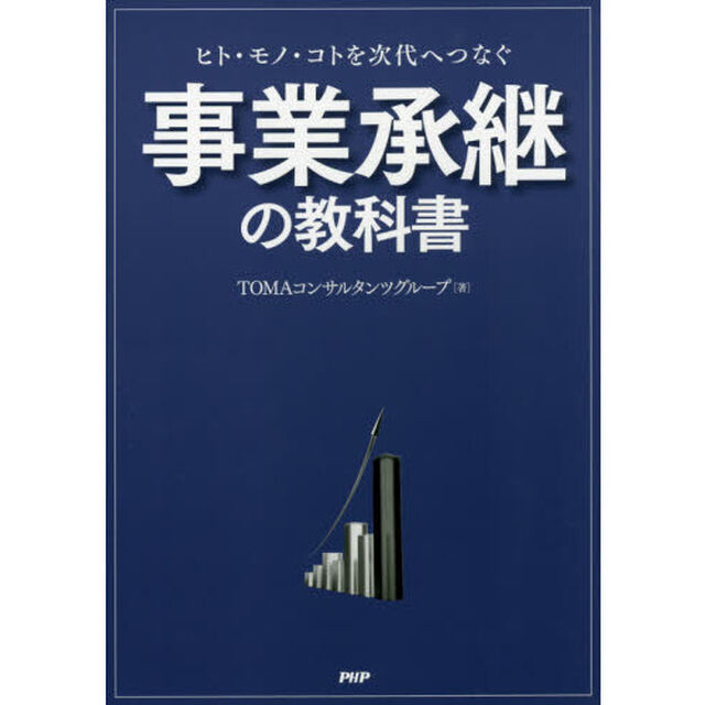 ヒト・モノ・コトを次代へつなぐ事業承継の教科書