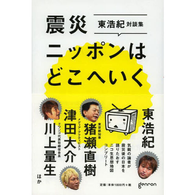震災ニッポンはどこへいく　ニコ生思想地図コンプリート　東浩紀対談集
