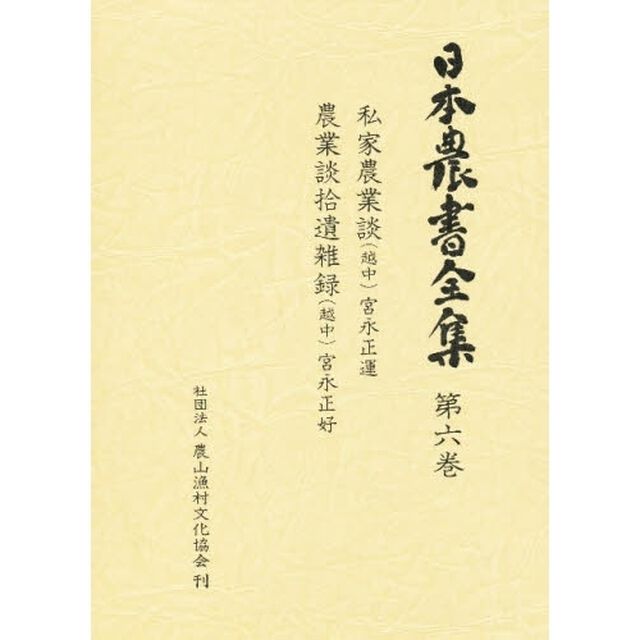 日本農書全集　第６巻