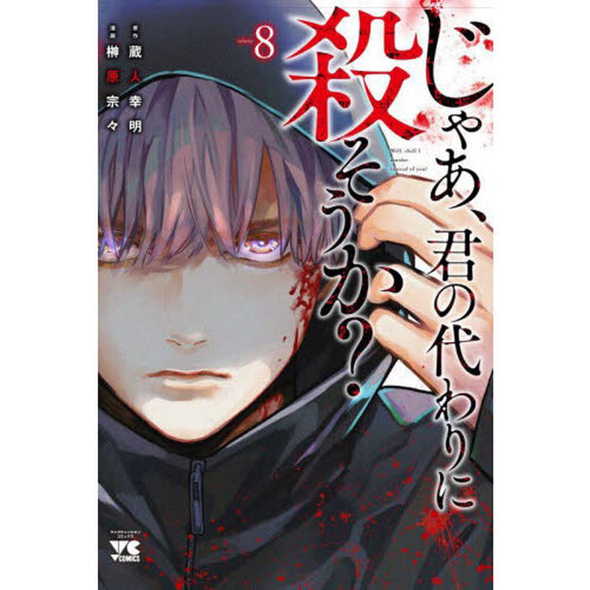 じゃあ、君の代わりに殺そうか？ 8