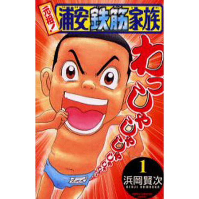 元祖！浦安鉄筋家族　１