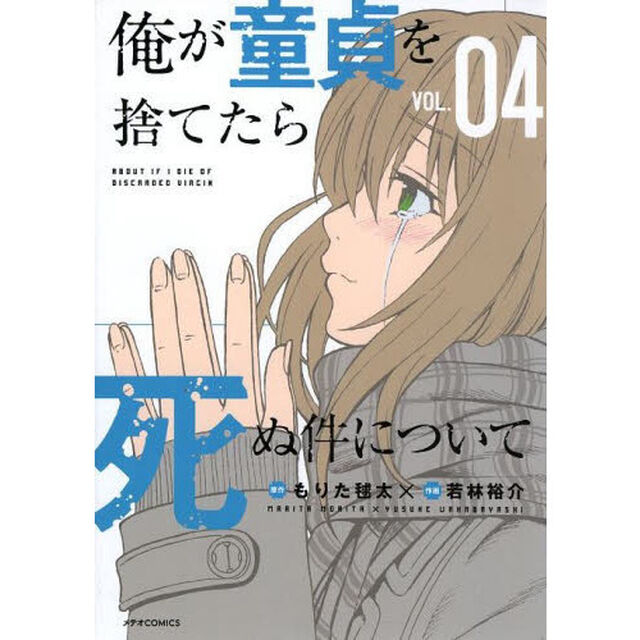 俺が童貞を捨てたら死ぬ件について　ＶＯＬ．０４