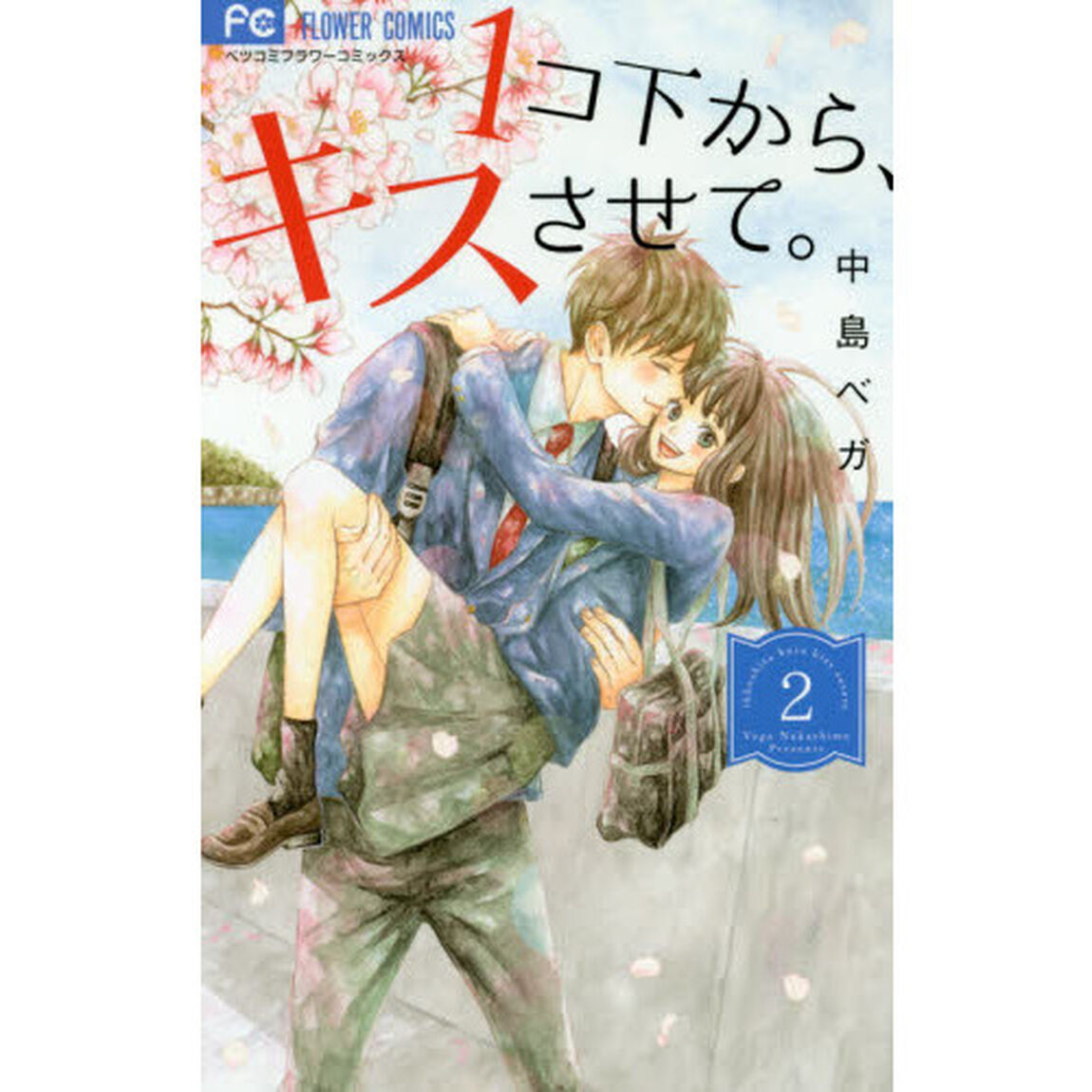 １コ下から、キスさせて。　２
