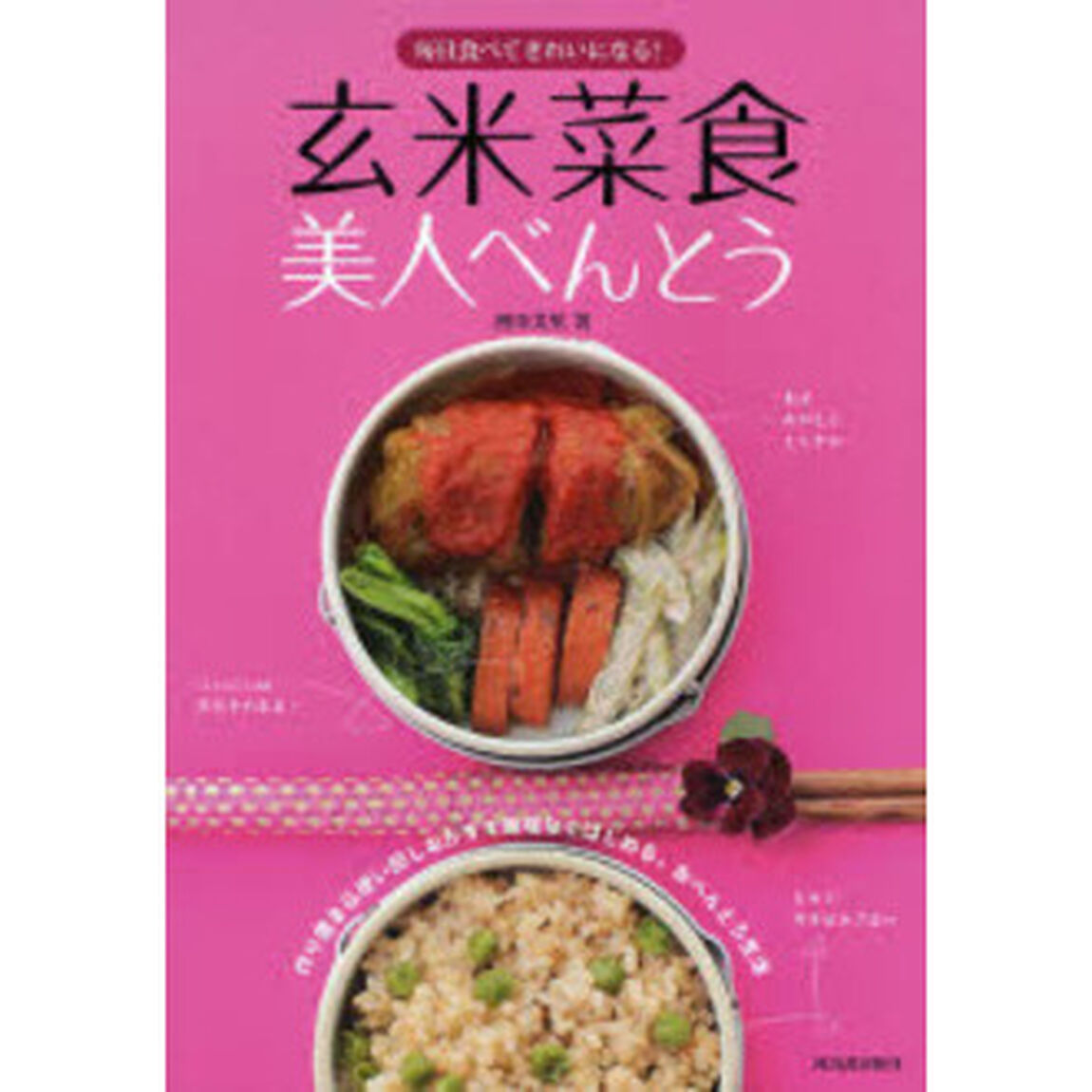 玄米菜食美人べんとう　毎日食べてきれいになる！