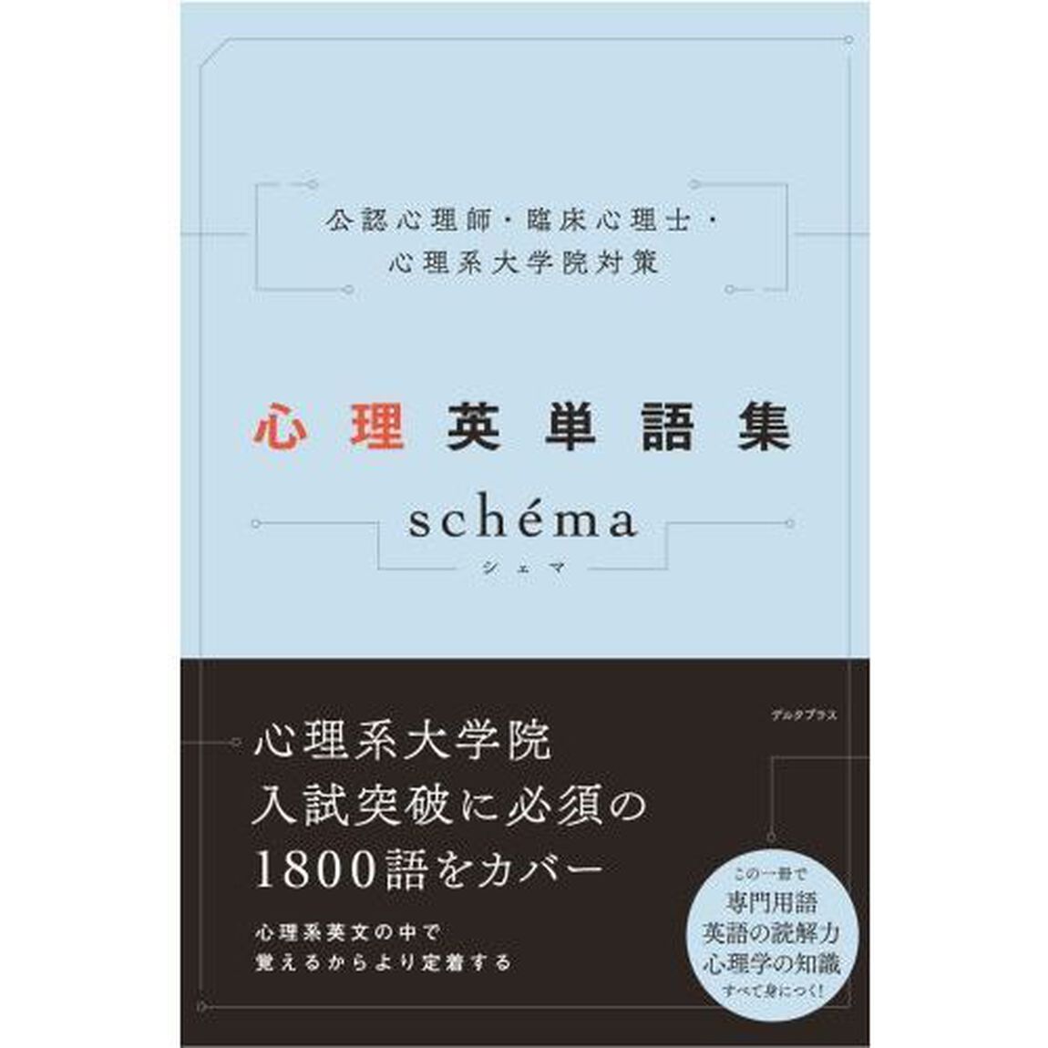 心理英単語集ｓｃｈｅｍａ　公認心理師・臨床心理士・心理系大学院対策
