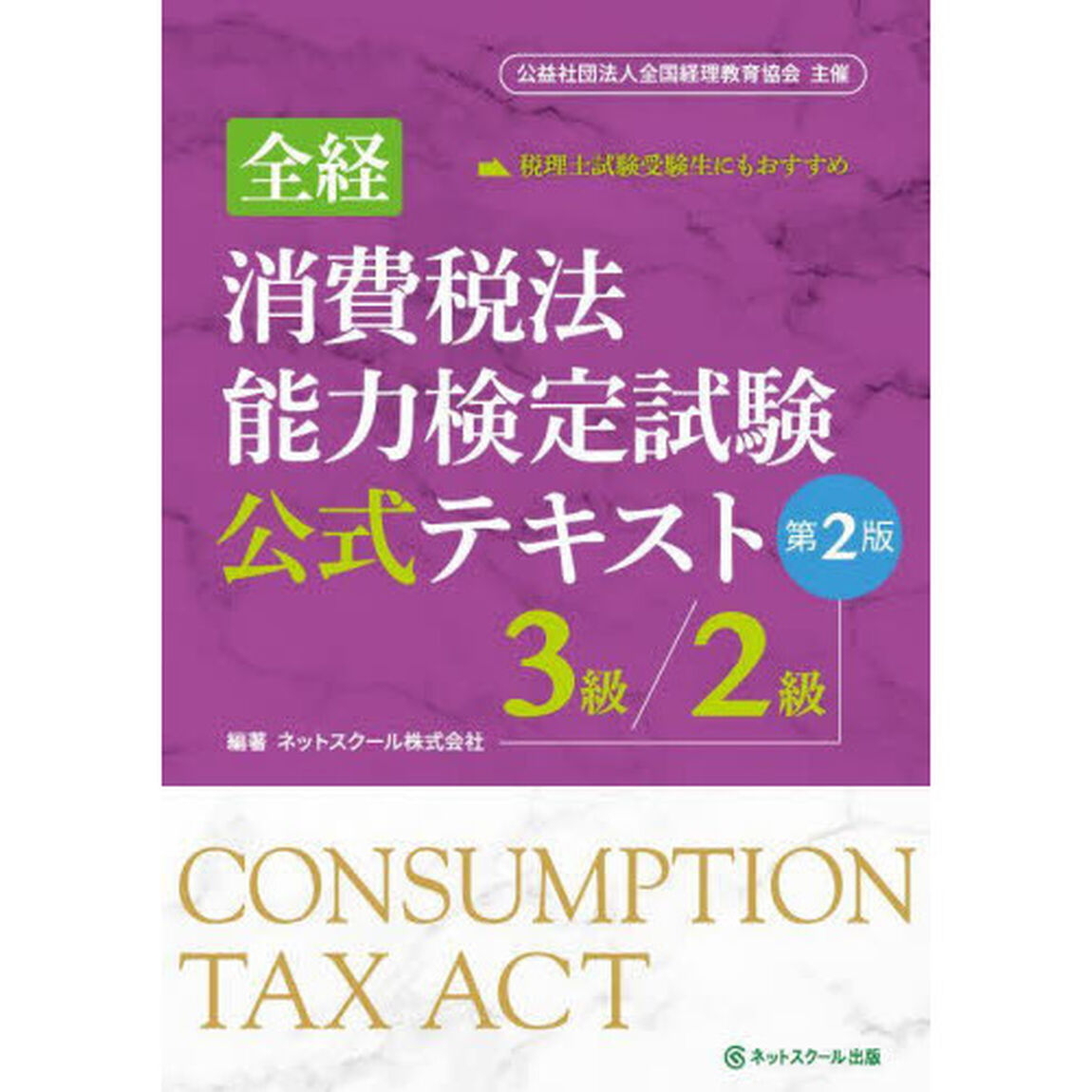 全経消費税法能力検定試験公式テキスト３級／２級　〈公社〉全国経理教育協会主催「第２版」