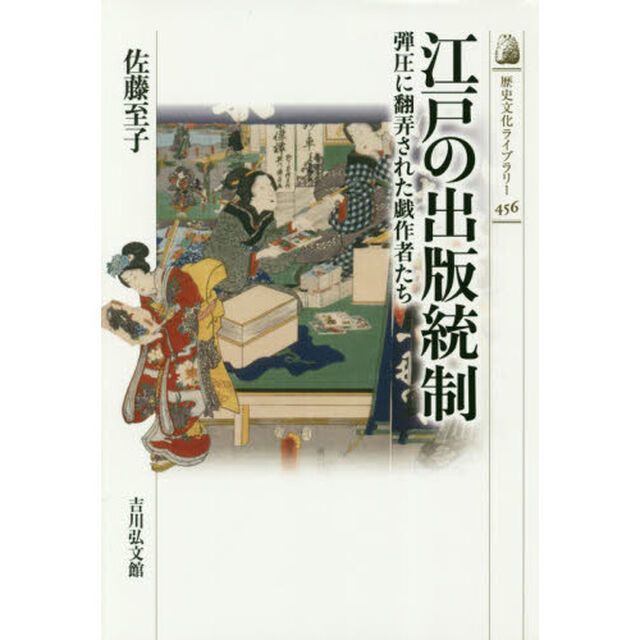 江戸の出版統制　弾圧に翻弄された戯作者たち