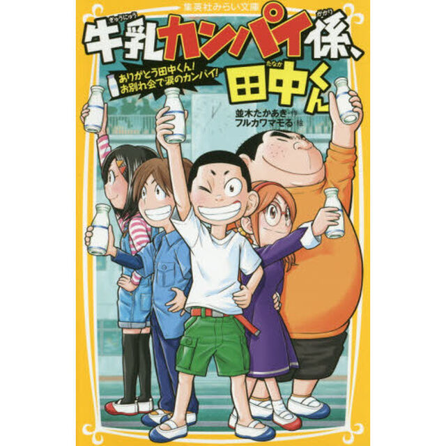 牛乳カンパイ係、田中くん　〔８〕「ありがとう田中くん！お別れ会で涙のカンパイ！」
