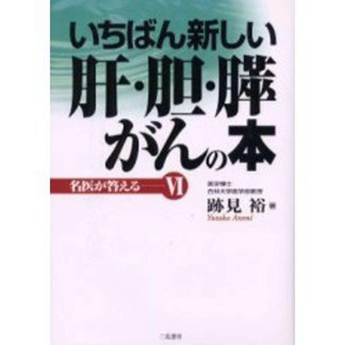 いちばん新しい肝・胆・膵がんの本
