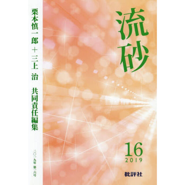 流砂　１６（２０１９）