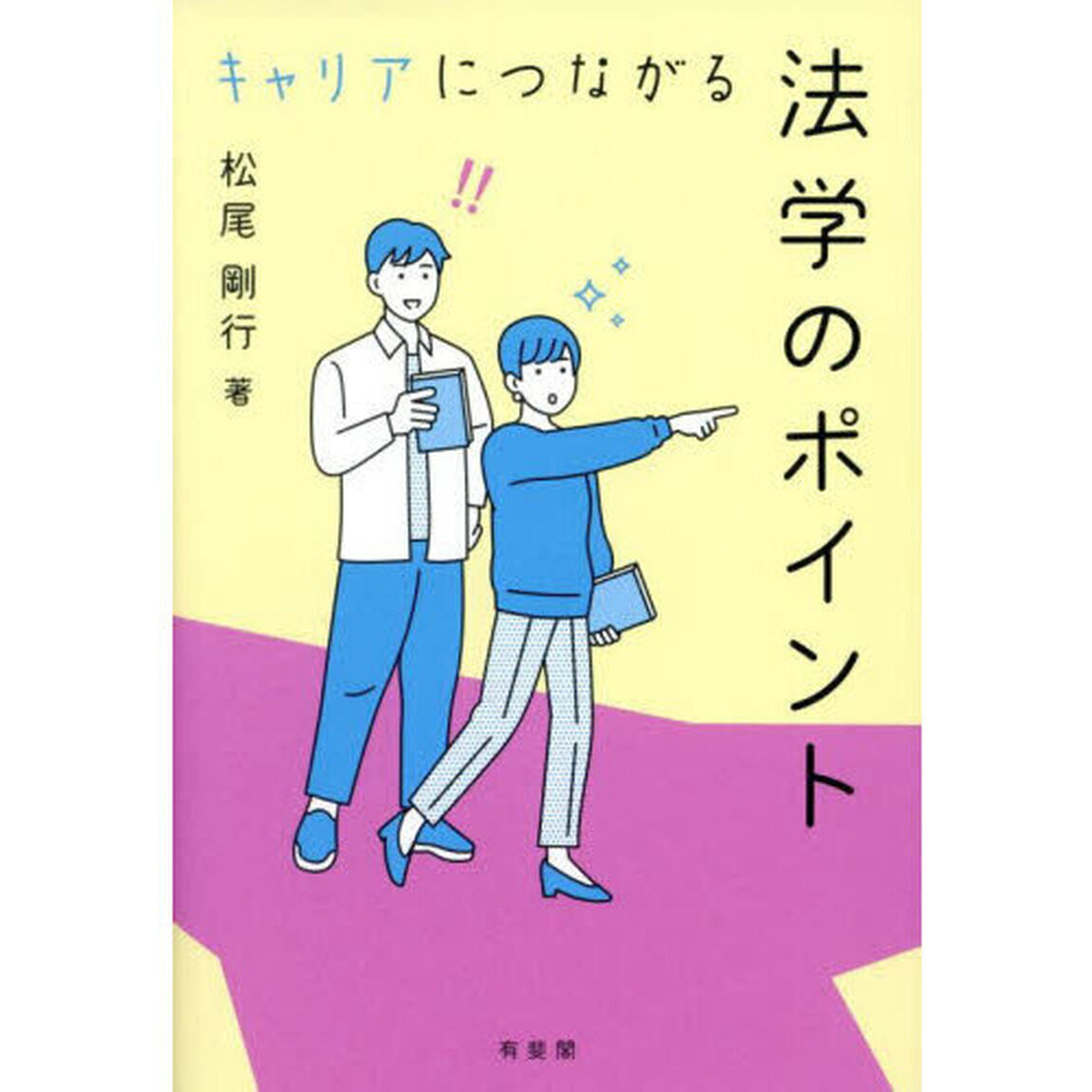 キャリアにつながる法学のポイント