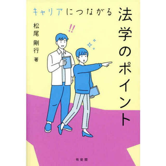 キャリアにつながる法学のポイント