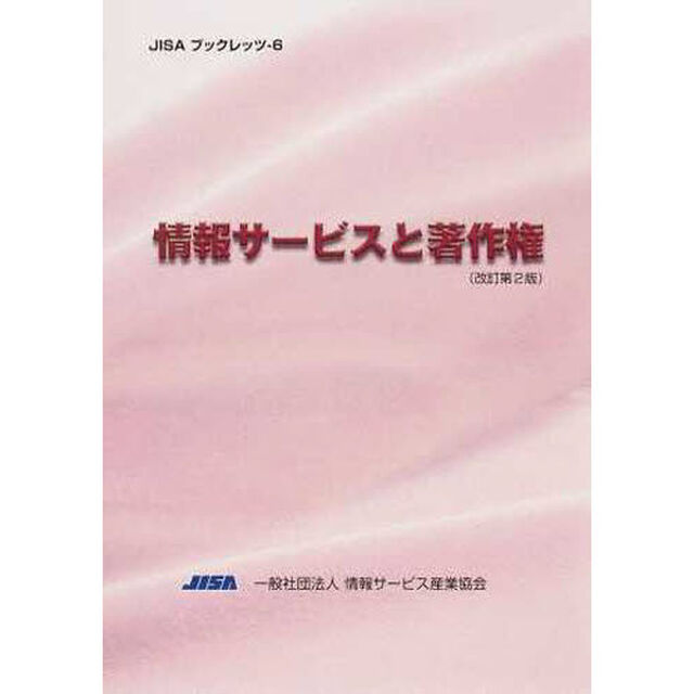情報サービスと著作権「改訂第２版」