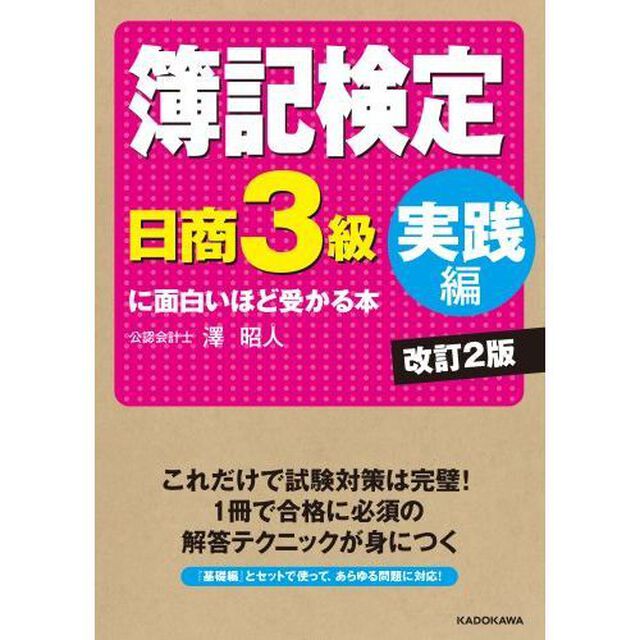 簿記検定〈日商３級実践編〉に面白いほど受かる本「改訂２版」