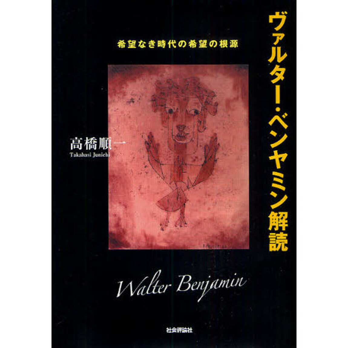 ヴァルター・ベンヤミン解読　希望なき時代の希望の根源