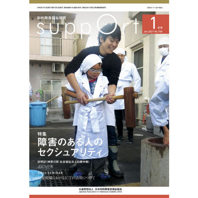 さぽーと　知的障害福祉研究　２０２１．１「〈特集〉障害のある人のセクシュアリティ」