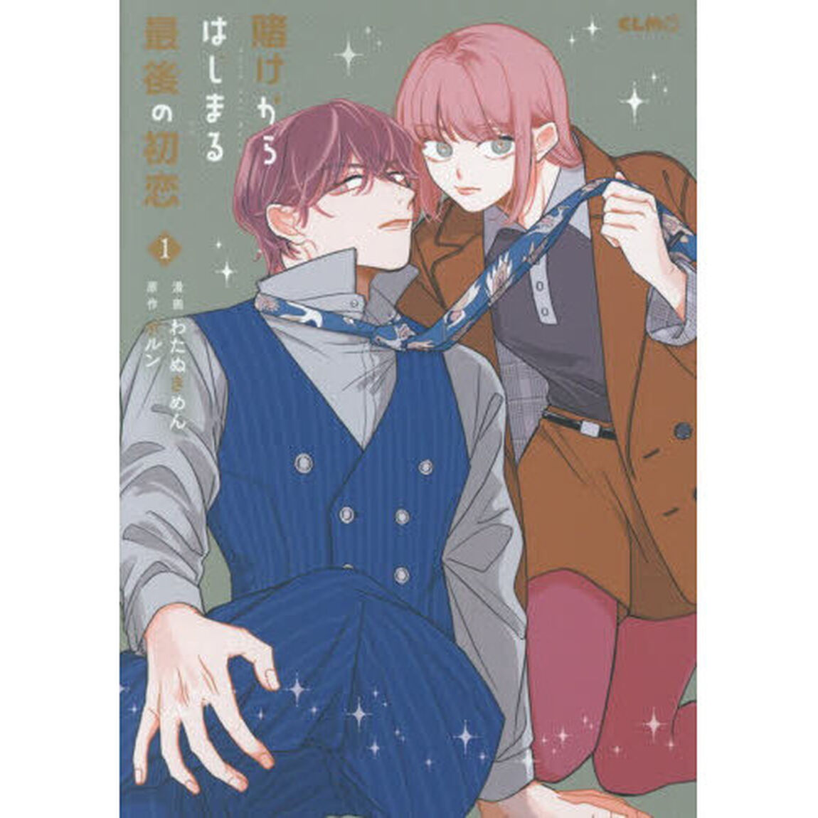 賭けからはじまる最後の初恋　１