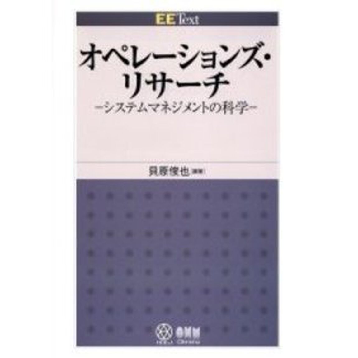 オペレーションズ・リサーチ　システムマネジメントの科学