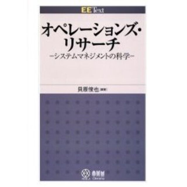 オペレーションズ・リサーチ　システムマネジメントの科学