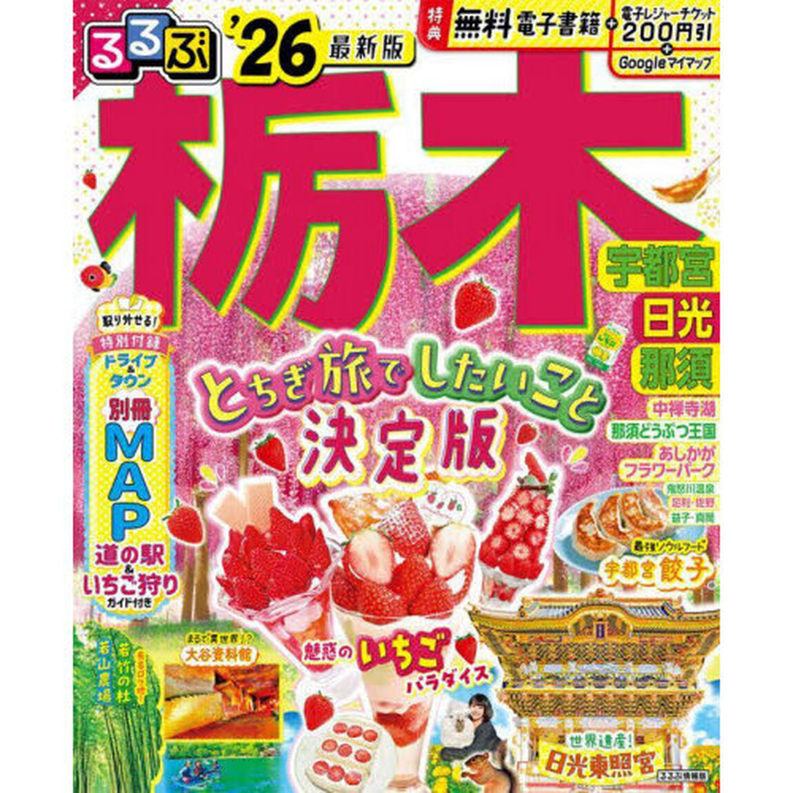 るるぶ栃木 宇都宮 日光 那須'26