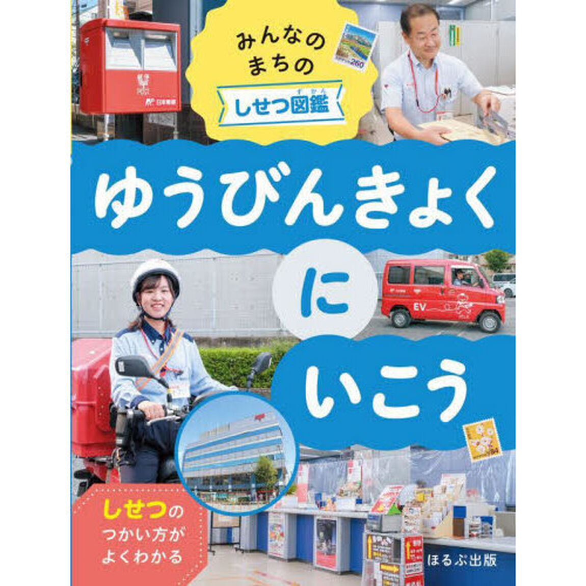 みんなのまちのしせつ図鑑　しせつのつかい方がよくわかる　〔３〕「ゆうびんきょくにいこう」