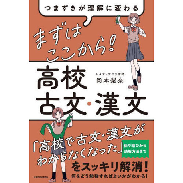 まずはここから！高校古文・漢文　つまずきが理解に変わる