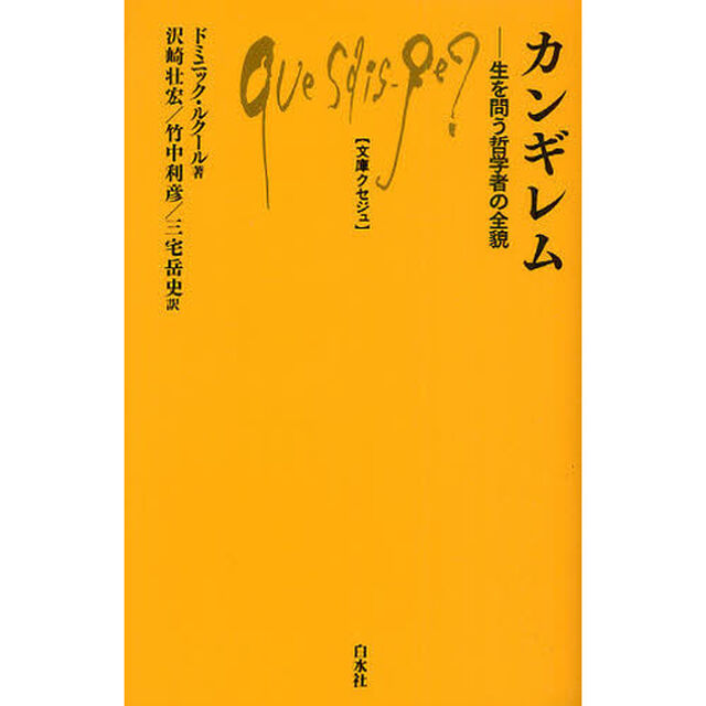 カンギレム　生を問う哲学者の全貌