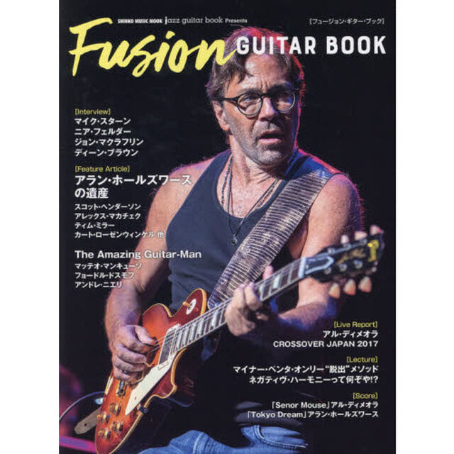 ｆｕｓｉｏｎ　ｇｕｉｔａｒ　ｂｏｏｋ　アラン・ホールズワースの遺産、アル・ディメオラ　ｊａｚｚ　ｇｕｉｔａｒ　ｂｏｏｋ　Ｐｒｅｓｅｎｔｓ