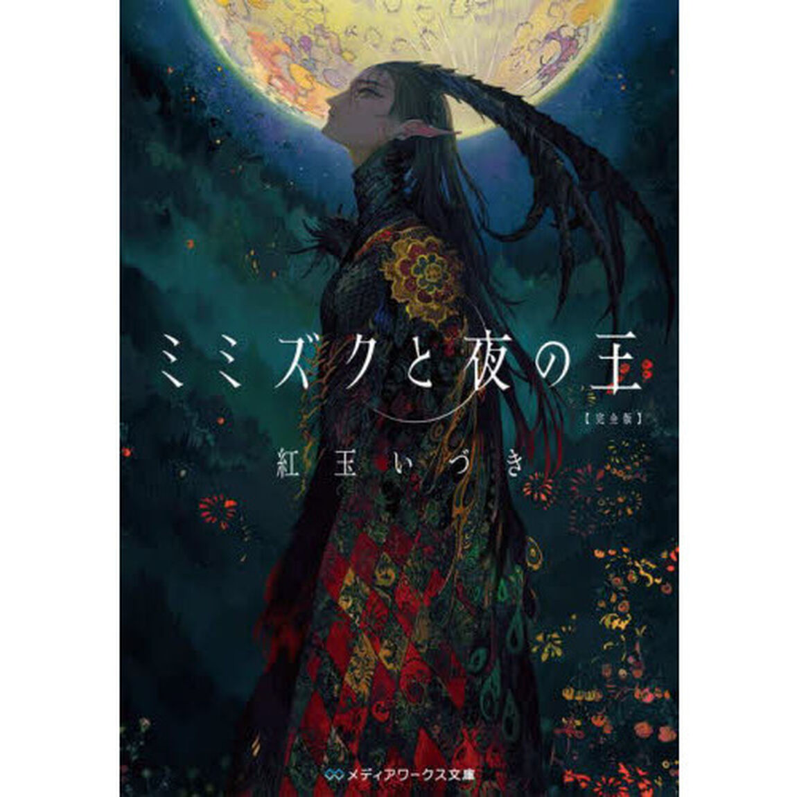 ミミズクと夜の王「完全版」