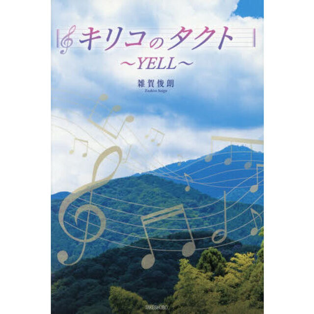 キリコのタクト　ＹＥＬＬ