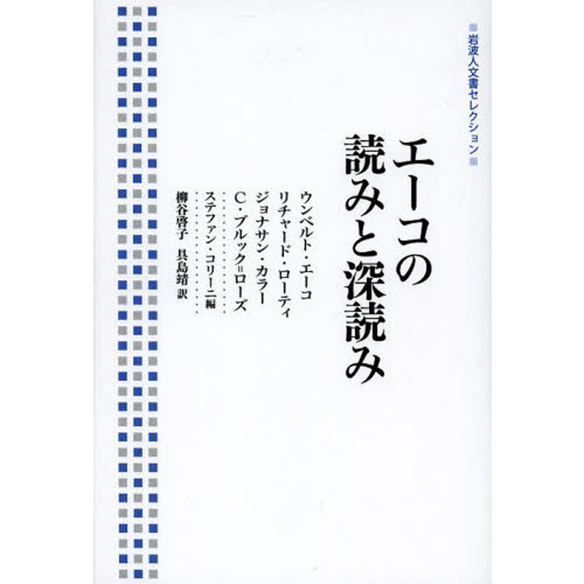 エーコの読みと深読み