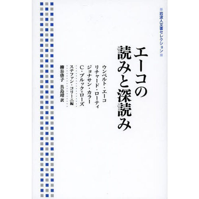 エーコの読みと深読み