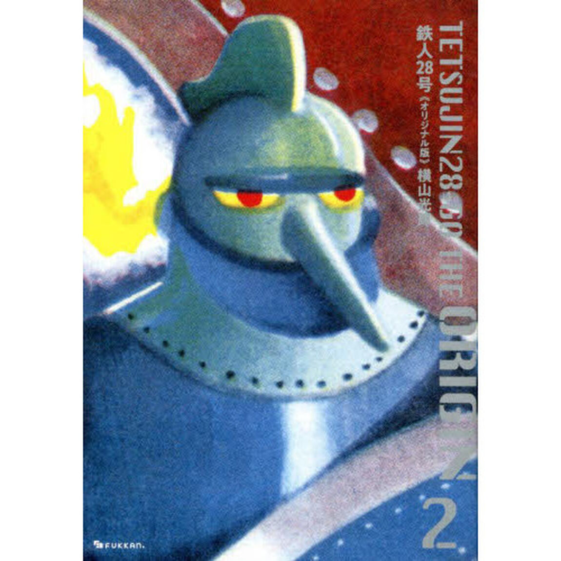 鉄人２８号　オリジナル版　２