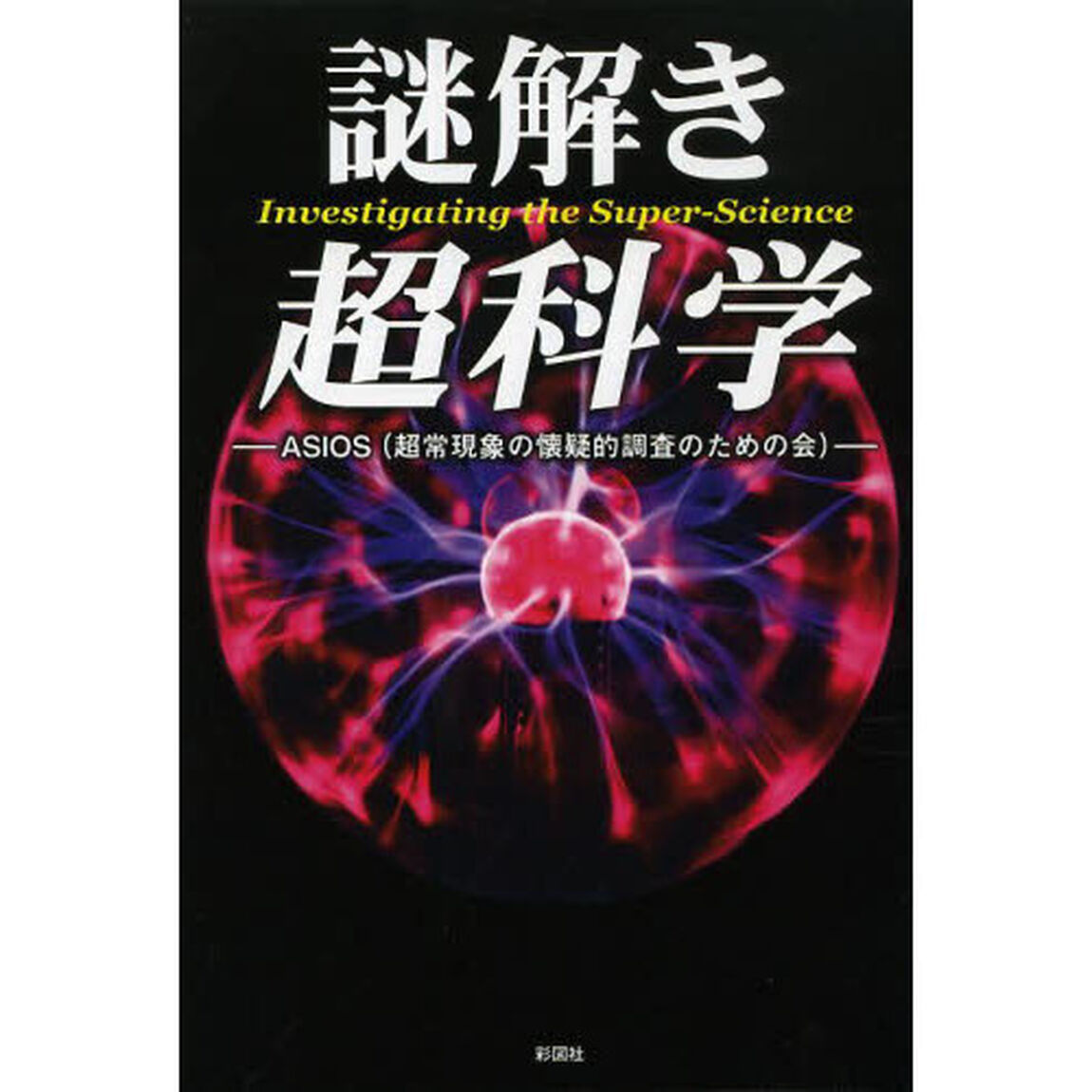 謎解き超科学