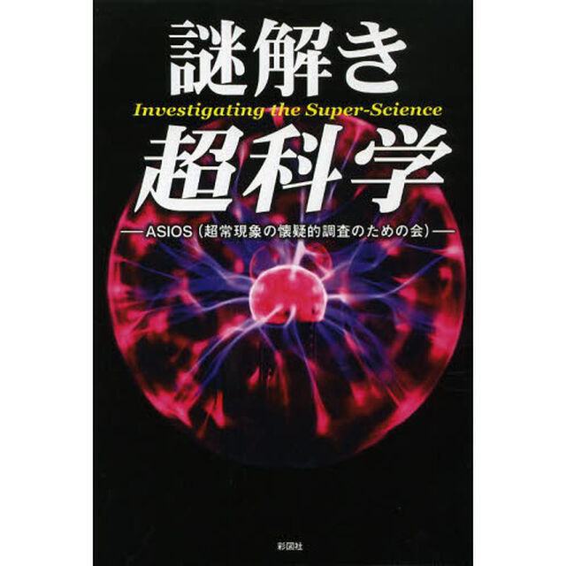 謎解き超科学