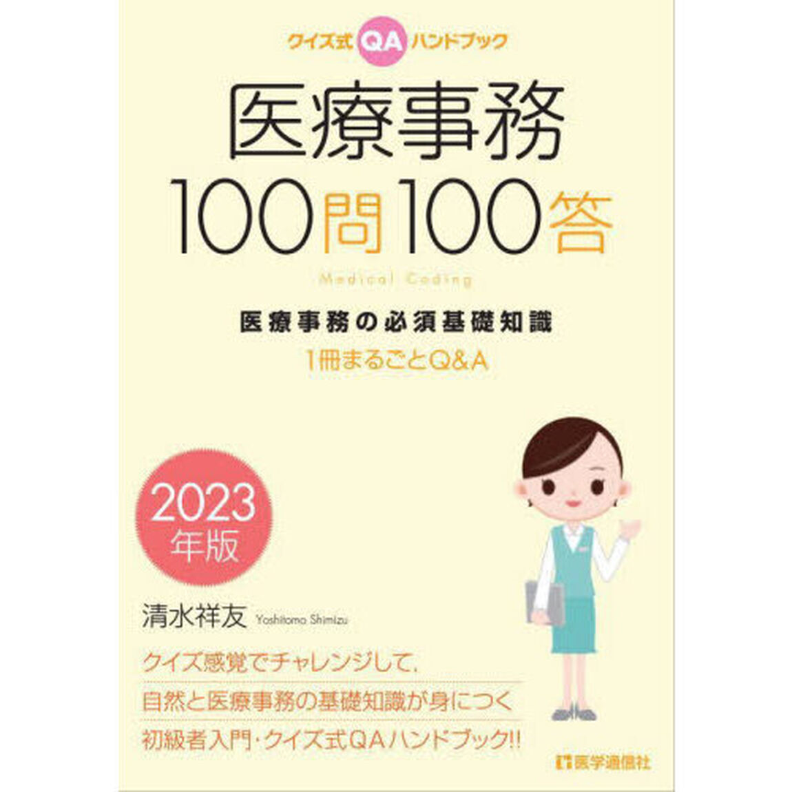 医療事務１００問１００答　クイズ式ＱＡハンドブック　２０２３年版　医療事務の必須基礎知識　１冊まるごとＱ＆Ａ