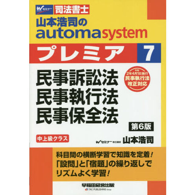 山本浩司のａｕｔｏｍａ　ｓｙｓｔｅｍプレミア　司法書士　７「第６版」「民事訴訟法・民事執行法・民事保全法」