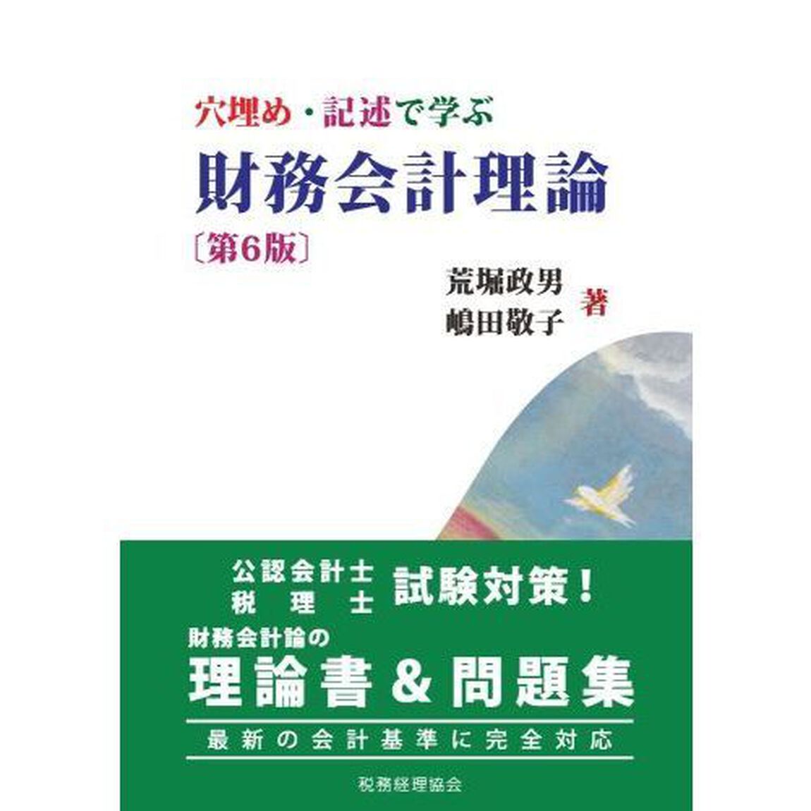 穴埋め・記述で学ぶ財務会計理論「第６版」
