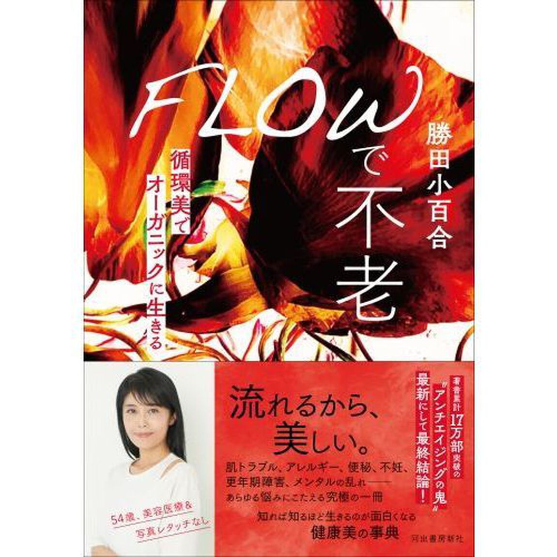 ＦＬＯＷで不老　循環美でオーガニックに生きる